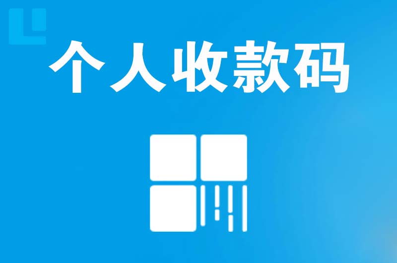 久治拉卡拉个人收款码