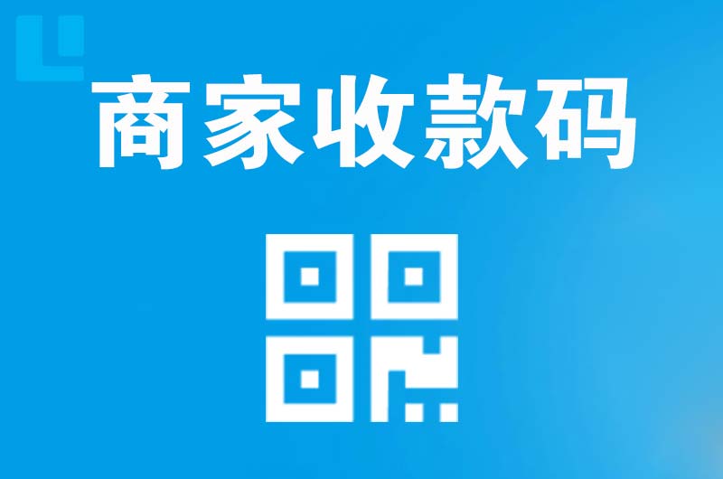 久治拉卡拉商家收款码