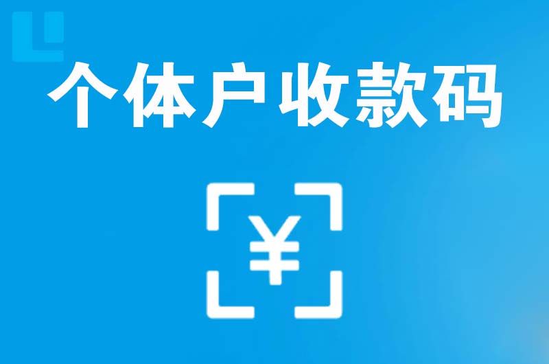 久治拉卡拉个体户收款码