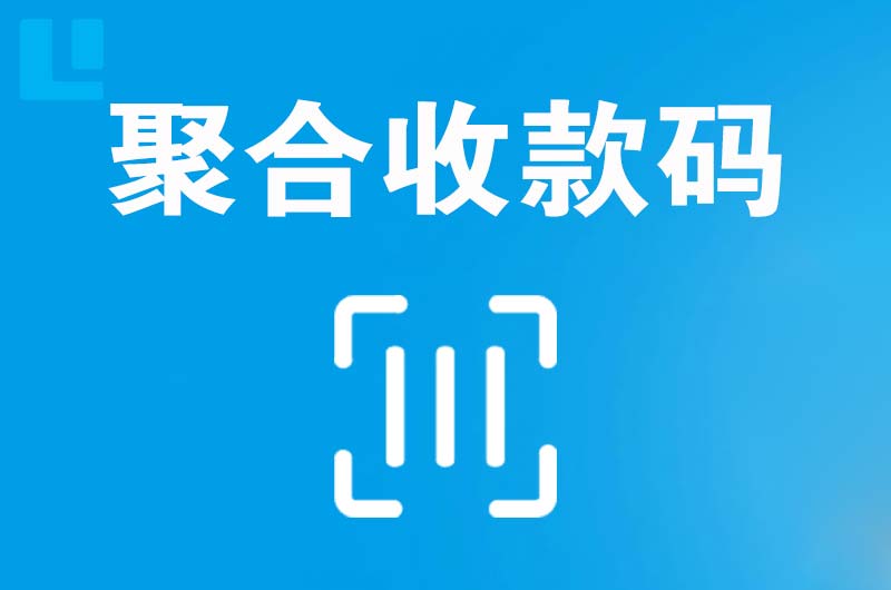 久治拉卡拉聚合收款码